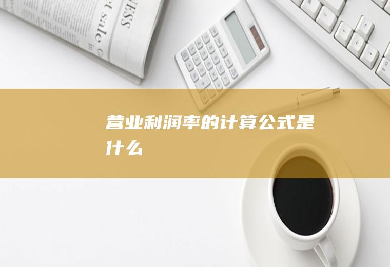 营业利润率的计算公式是什么