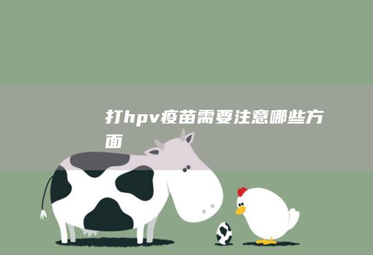 打hpv疫苗需要注意哪些方面