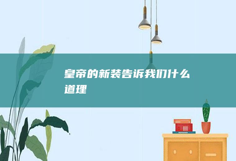 《皇帝的新装》告诉我们什么道理