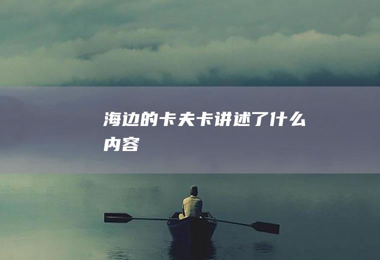 《海边的卡夫卡》讲述了什么内容