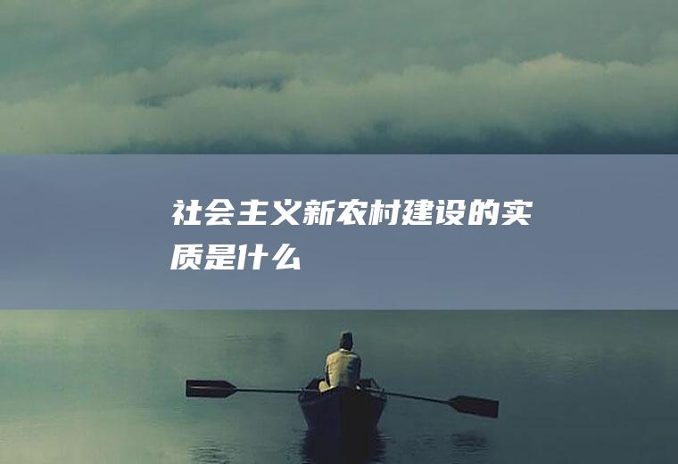 社会主义新农村建设的实质是什么