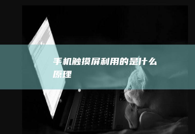 手机触摸屏利用的是什么原理