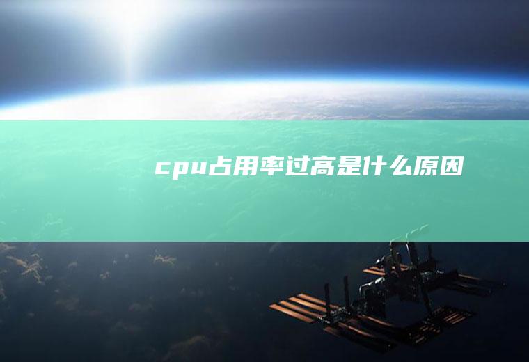 cpu占用率过高是什么原因