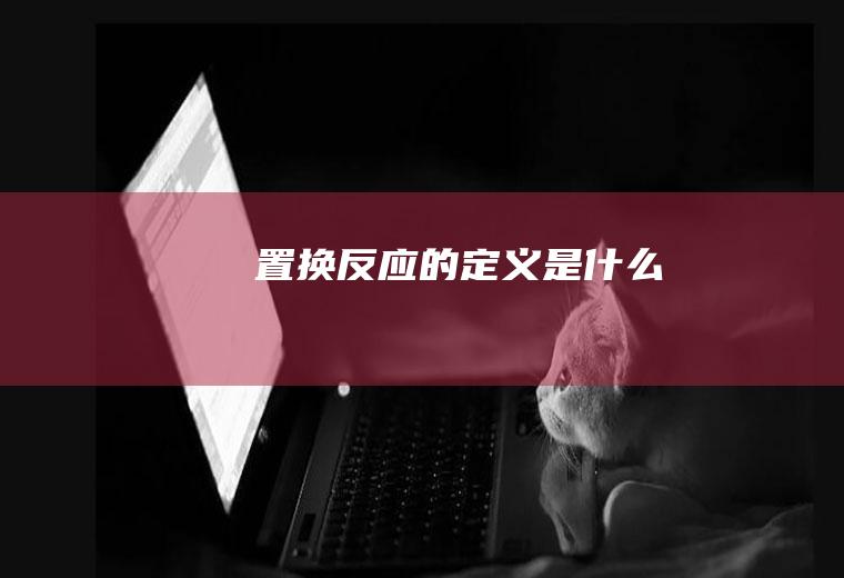 置换反应的定义是什么