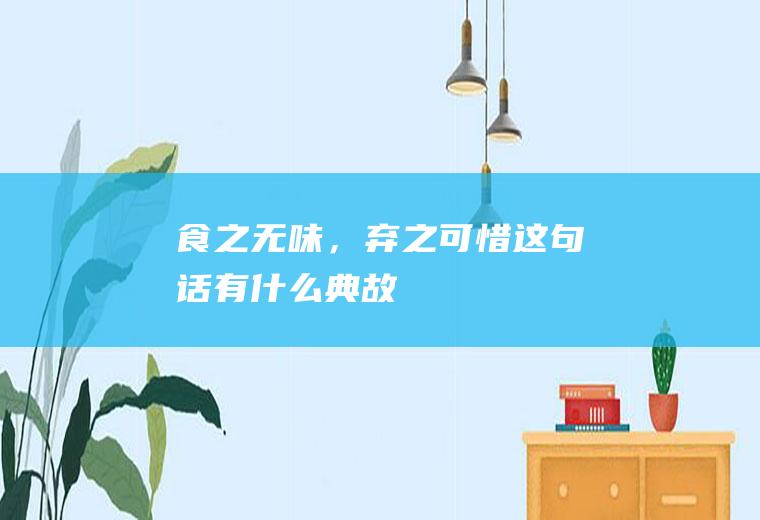 “食之无味，弃之可惜”这句话有什么典故