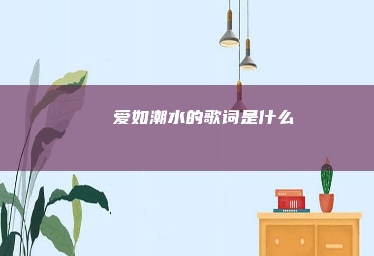 《爱如潮水》的歌词是什么