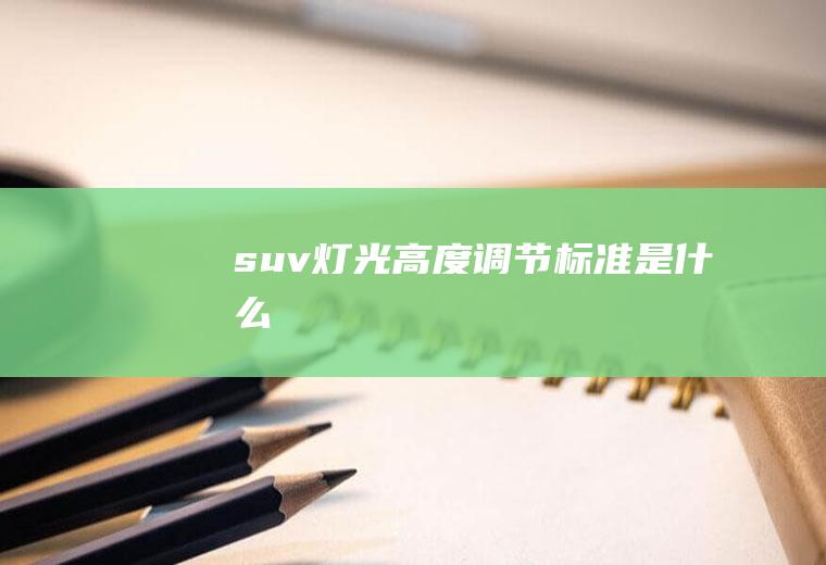 suv灯光高度调节标准是什么