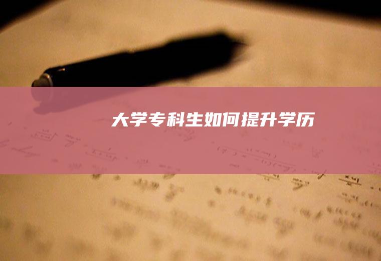 大学专科生如何提升学历