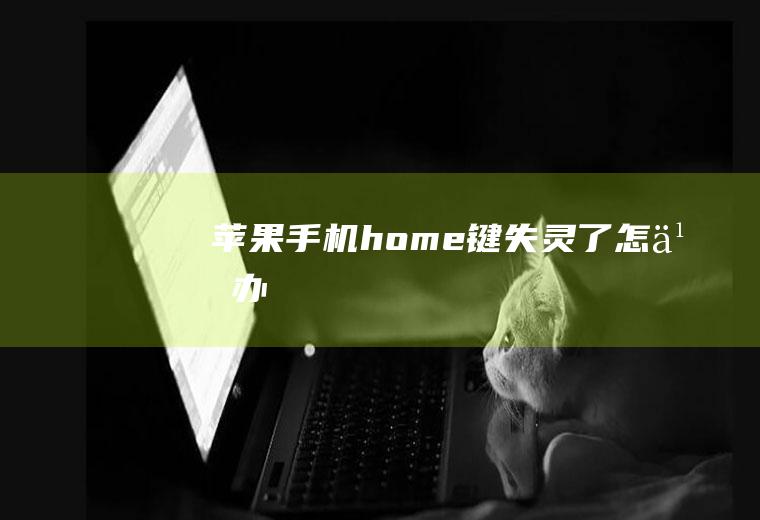 苹果手机home键失灵了怎么办