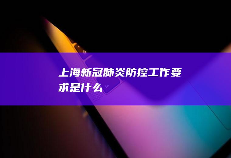 上海新冠肺炎防控工作要求是什么