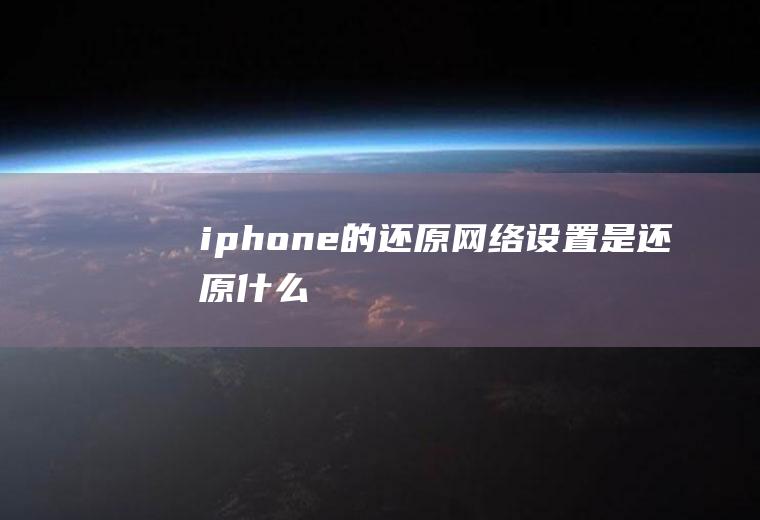 iphone的还原网络设置是还原什么