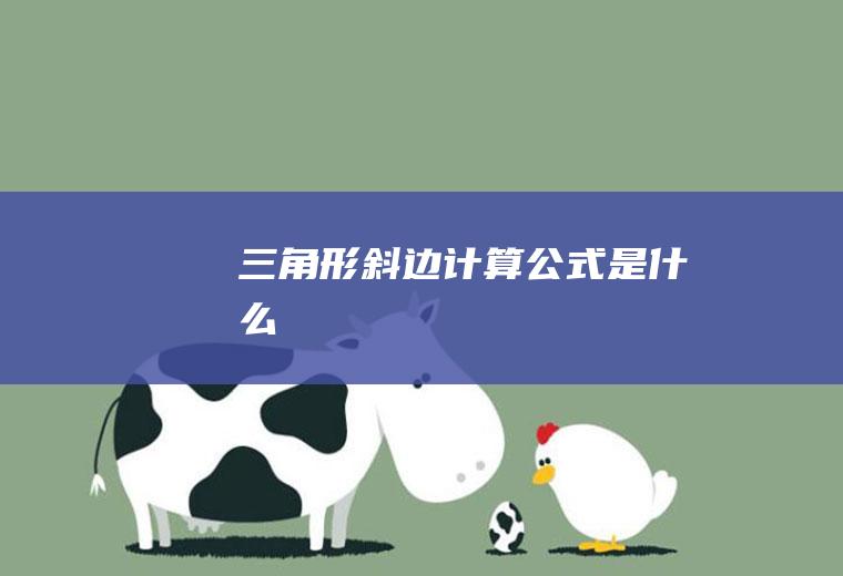 三角形斜边计算公式是什么