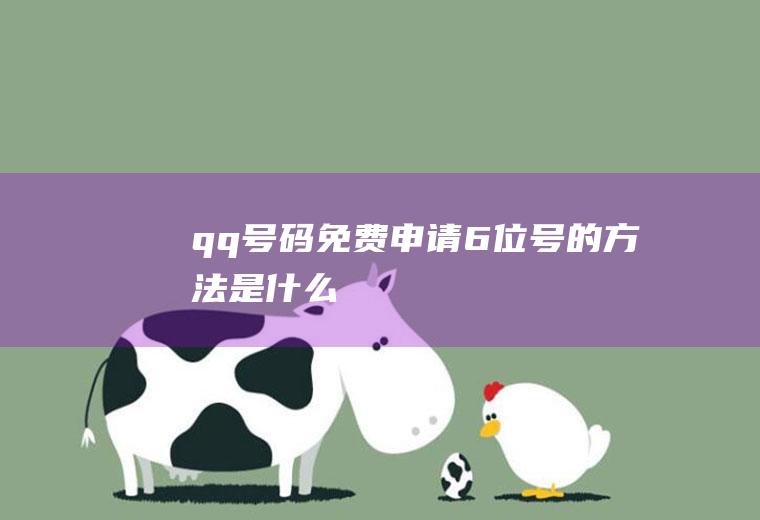 qq号码免费申请6位号的方法是什么