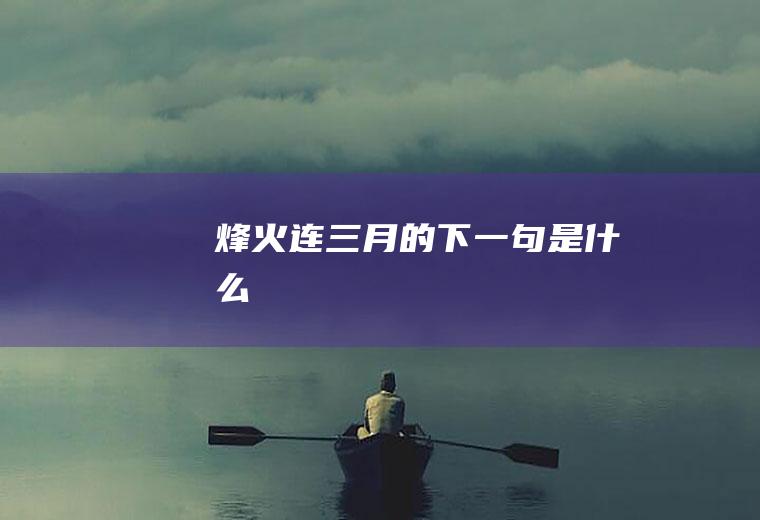 烽火连三月的下一句是什么