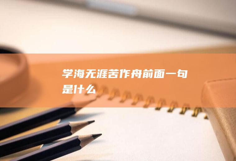 学海无涯苦作舟前面一句是什么