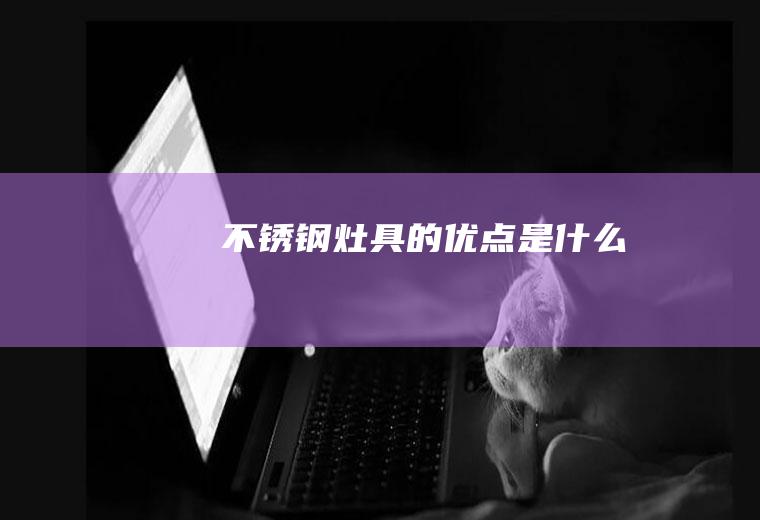 不锈钢灶具的优点是什么