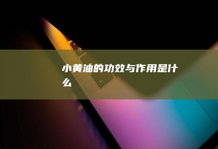 小黄油的功效与作用是什么