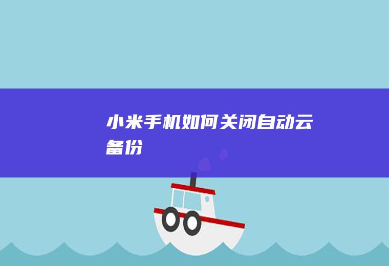 小米手机如何关闭自动云备份