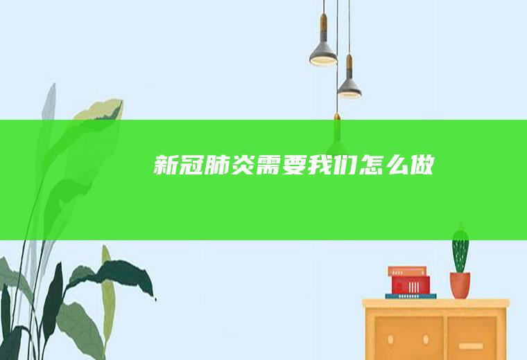 新冠肺炎需要我们怎么做