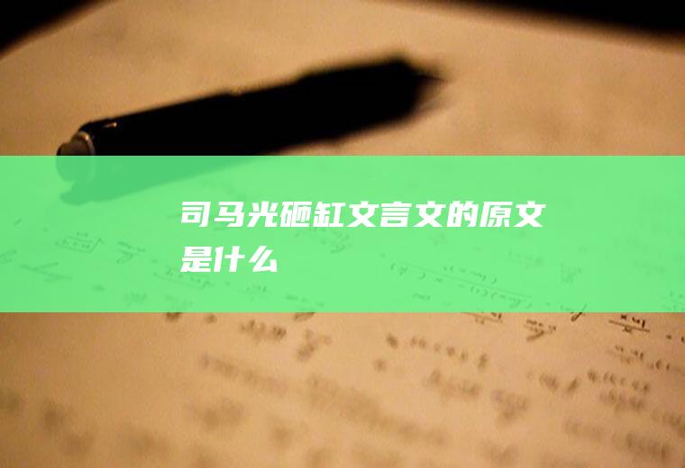 《司马光砸缸》文言文的原文是什么