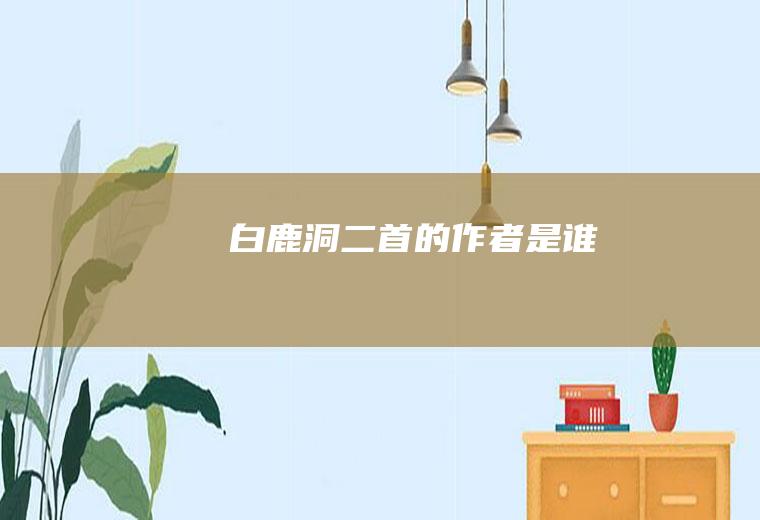 《白鹿洞二首》的作者是谁