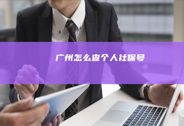 广州怎么查个人社保号