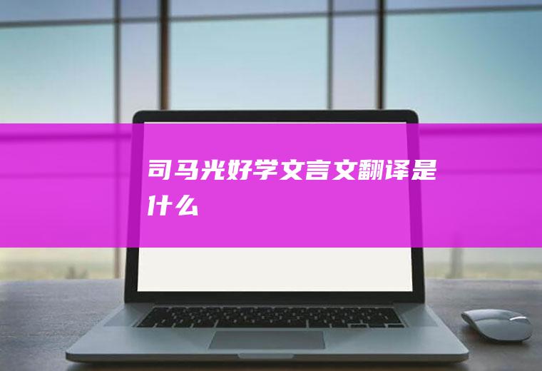 《司马光好学》文言文翻译是什么