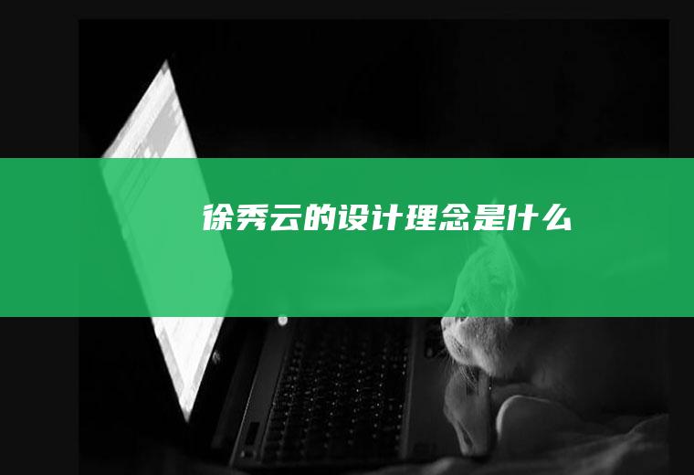 徐秀云的设计理念是什么