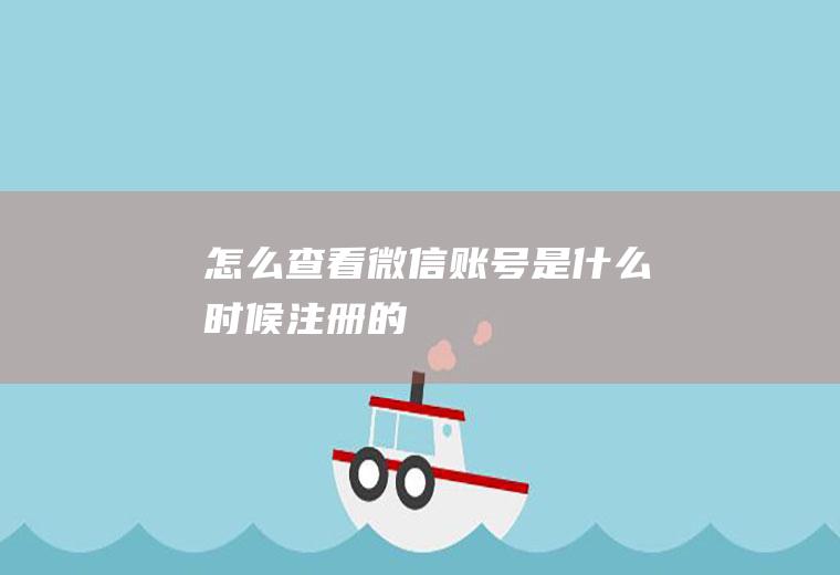 怎么查看微信账号是什么时候注册的