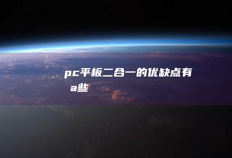 pc平板二合一的优缺点有哪些