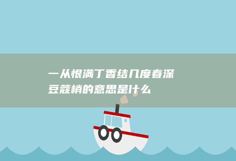 一从恨满丁香结几度春深豆蔻梢的意思是什么