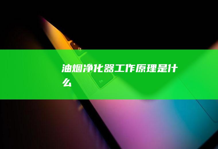 油烟净化器工作原理是什么