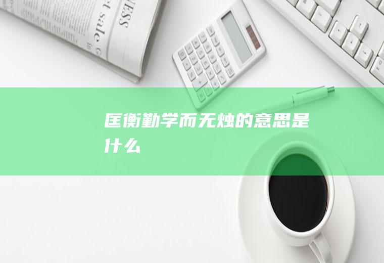 匡衡勤学而无烛的意思是什么