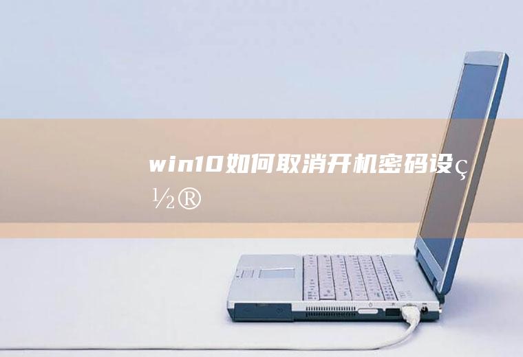 win10如何取消开机密码设置