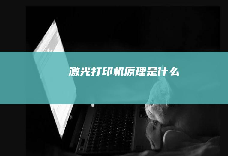 激光打印机原理是什么