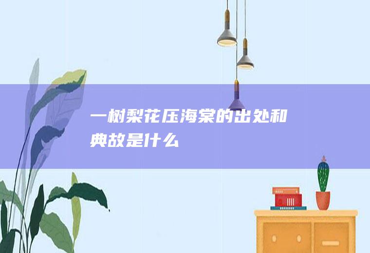 一树梨花压海棠的出处和典故是什么