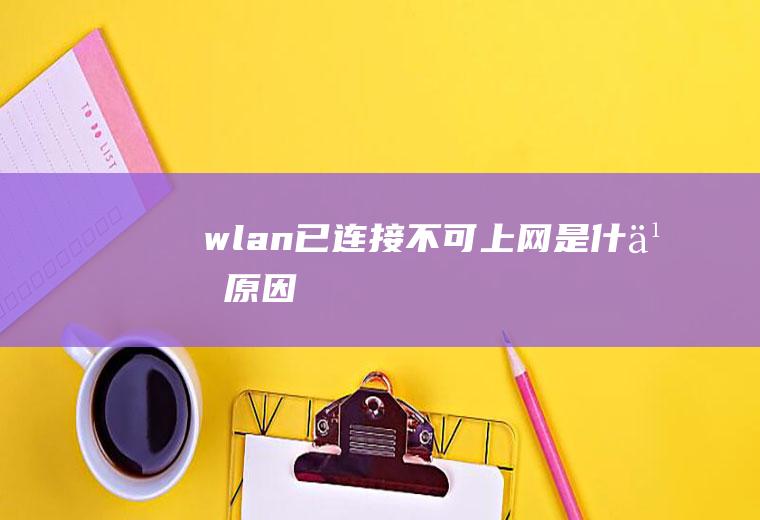 wlan已连接不可上网是什么原因