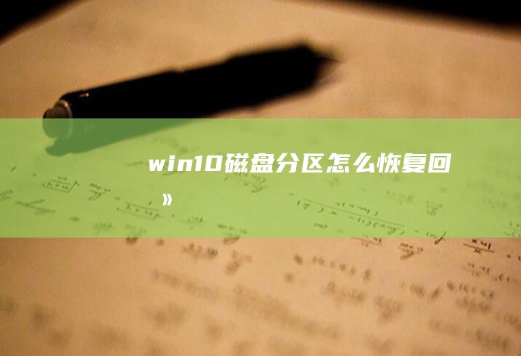 win10磁盘分区怎么恢复回去