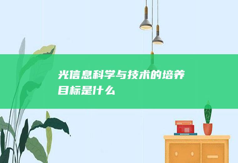 光信息科学与技术的培养目标是什么