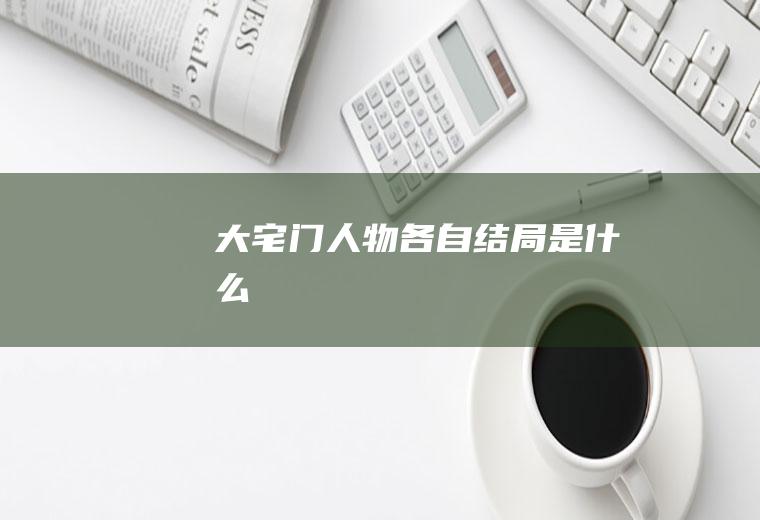 《大宅门》人物各自结局是什么