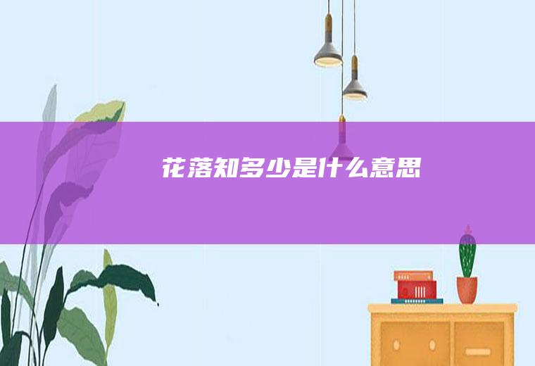 花落知多少是什么意思