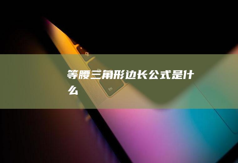 等腰三角形边长公式是什么