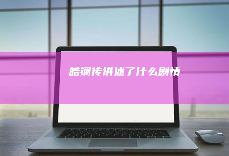 《皓镧传》讲述了什么剧情