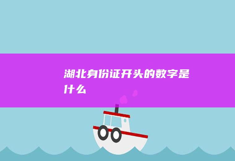 湖北身份证开头的数字是什么