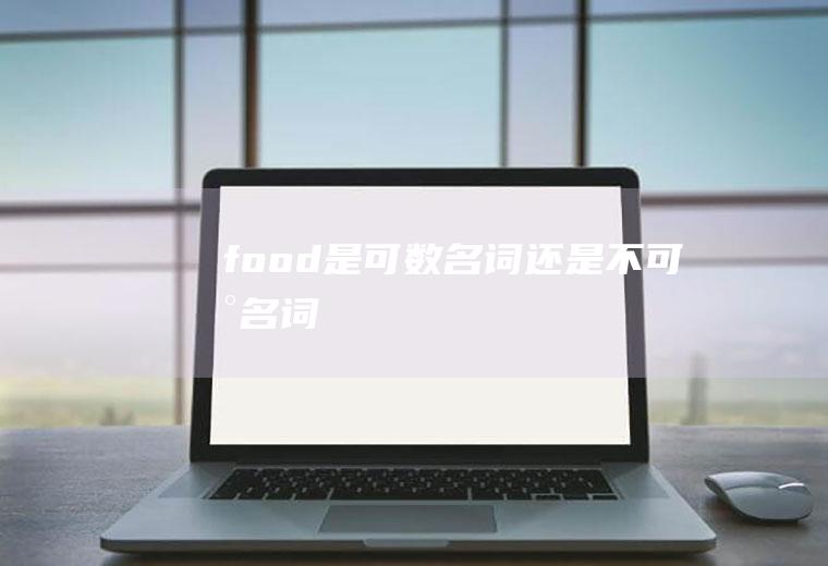 food是可数名词还是不可数名词