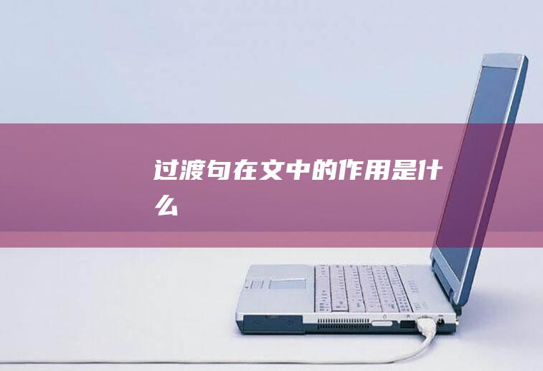 过渡句在文中的作用是什么