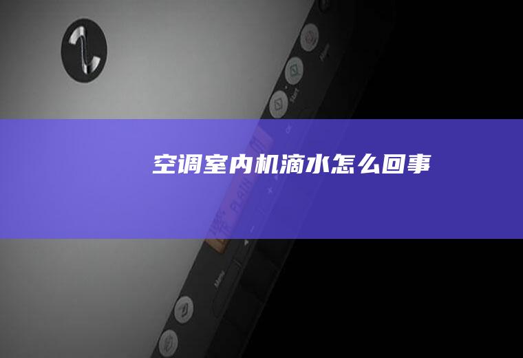 空调室内机滴水怎么回事