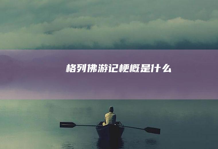 《格列佛游记》梗概是什么