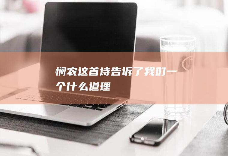 《悯农》这首诗告诉了我们一个什么道理