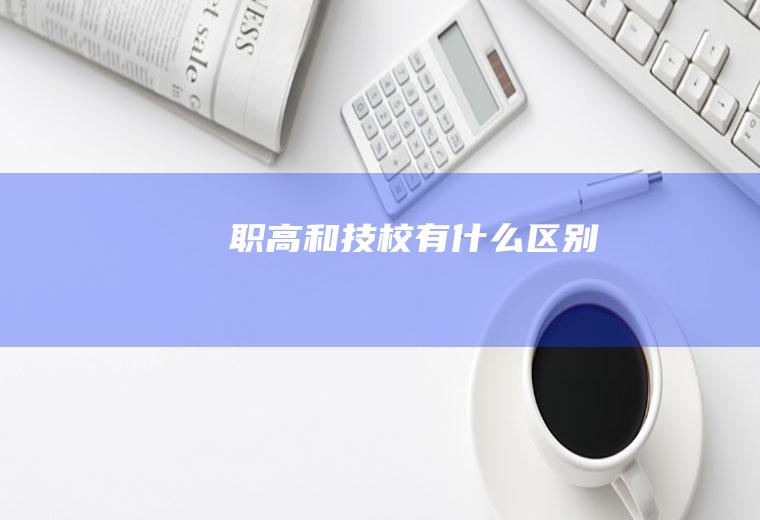 职高和技校有什么区别